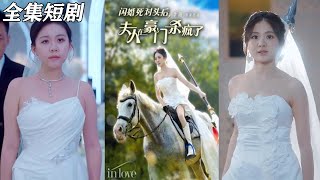 閃婚死對頭後，夫人在豪門殺瘋了