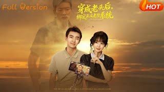 穿成老头后，绑定正义老登系统