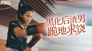 逆襲女拳擊手：打敗渣男的絕地反擊