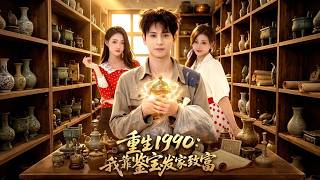 重生1990：我靠鉴宝发家致富