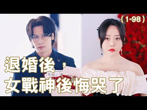 退婚後，女戰神後悔哭了