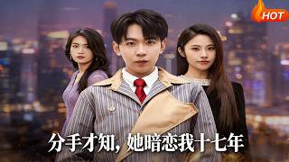 分手才知，她暗恋我十七年