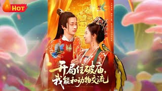 开局住破庙我能和动物交流