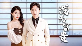 薄情新娘的复仇婚礼