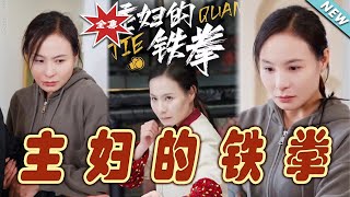 主婦的鉄拳：逆襲之路