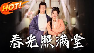 春光照满堂