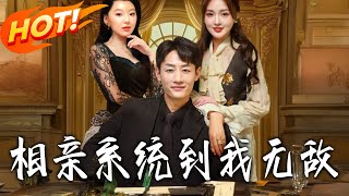 相亲系统到我无敌