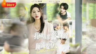 《我和我那落魄的顶流爱豆》