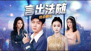 言出法隨但縂繙車