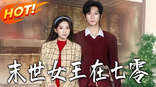 末世女王在七零