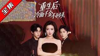 《重生後冷麪千金不廻頭》
