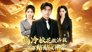 《高冷校花救济我，我靠贴贴成神豪》【短剧合集】