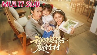 我宠老婆孩子震惊全村