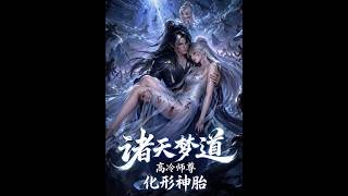 The Heavenly Dream Path: The Cold Master’s Divine Embryo Transformation