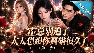 霍总别追了，太太想跟你离婚很久了第二季