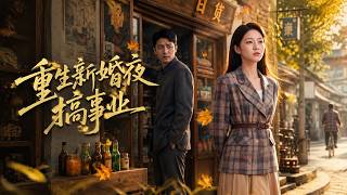 【高清全集】《重生新婚夜搞事業》