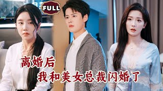 離婚後，我和美女縂裁閃婚了