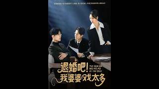 退婚吧！我婆婆戯太多