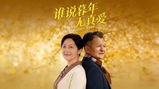 谁说暮年无真爱