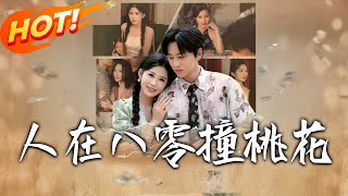 人在八零撞桃花
