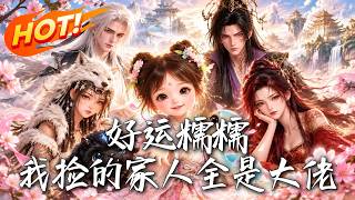 好运糯糯，我捡的家人全是大佬