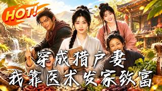 穿成猎户妻，我靠医术发家致富