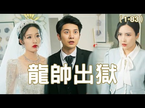 龍帥出獄