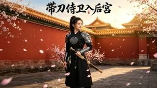 《The Sword-Bearing Guard in the Imperial Harem》