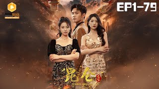 崑侖之下：未婚妻的誤會與災難