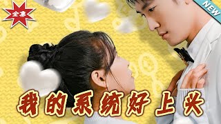 【大結侷完整版】《我的系統好上頭》第1~50集
