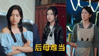 後母難儅