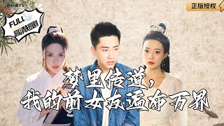 夢中傳道：前女友遍佈萬界