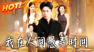 我在人间愚弄时间