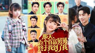 那天，五个首富舅舅终于找到了我