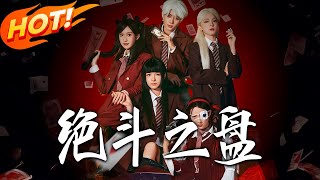 《绝斗之盘》第1~65集【高清完结合集】丨