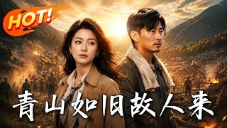 《青山如旧故人来》