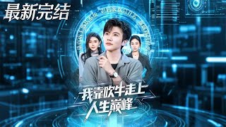 I Reached the Peak of Life by Bragging