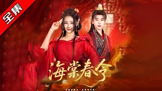 《海棠春令》