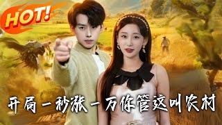 开局一秒涨一万，你管这叫农村