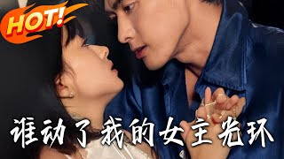 谁动了我的女主光环