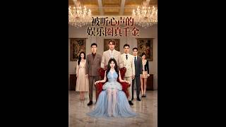 被听心声的娱乐圈真千金