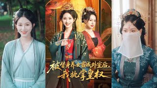 被替身养女当成外室后我执掌皇权