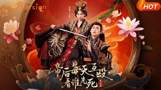 帝後每天互毆，看誰先死（第二季）