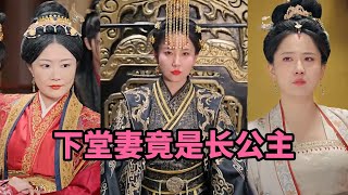 下堂妻竟是長公主