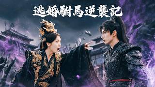 The Eloped Imperial Son-in-law's Counterattack