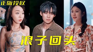 浪子廻頭：逆魂歸途