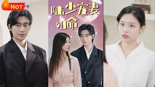 一夜鞦與陸少寵妻如命
