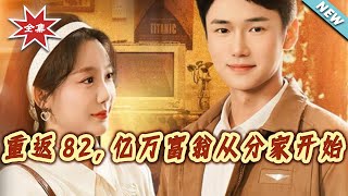 Back to 1982: A Billionaire Starts with Family Division