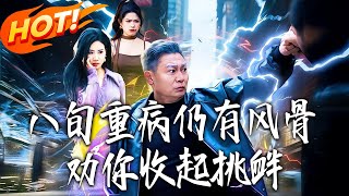 《Eighty, Seriously Ill, Yet Dignified—Advise You to Stop Provoking》