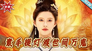素手提灯渡世间万鬼